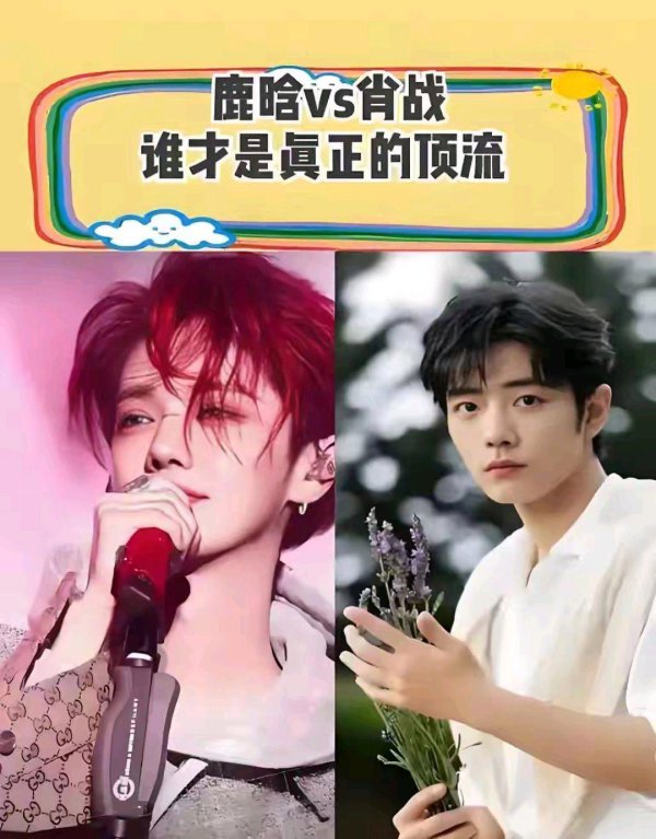 肖战和鹿晗，谁才是内娱真顶流？别争啦！