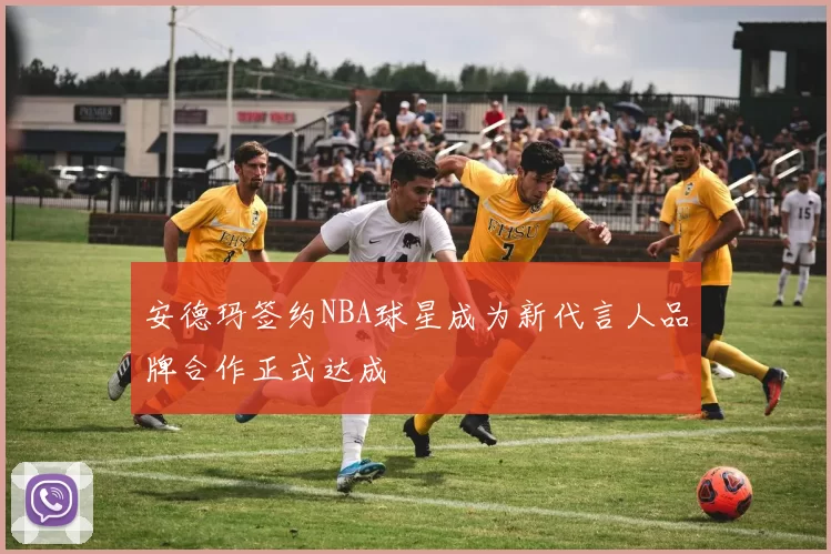 安德玛签约NBA球星成为新代言人品牌合作正式达成