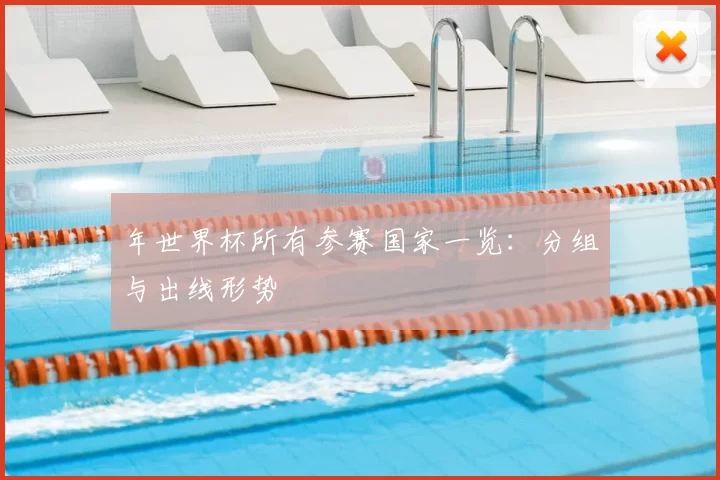 年世界杯所有参赛国家一览：分组与出线形势
