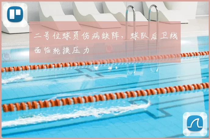 二号位球员伤病缺阵，球队后卫线面临轮换压力
