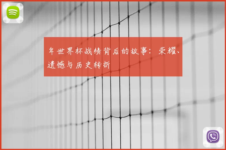 年世界杯战绩背后的故事：荣耀、遗憾与历史转折