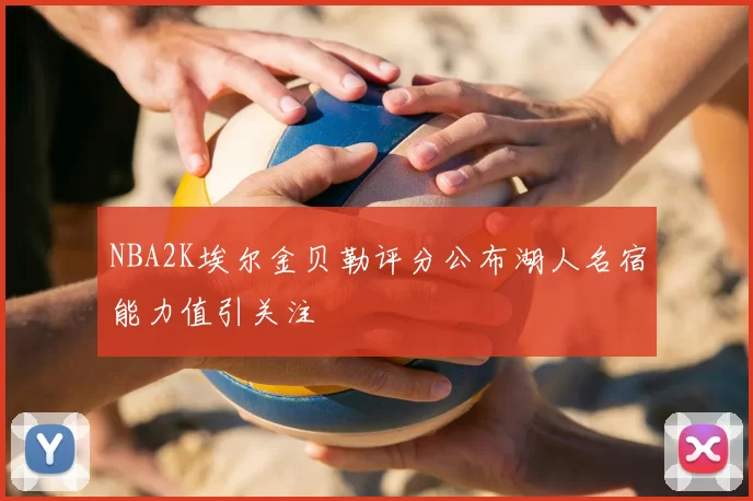 NBA2K埃尔金贝勒评分公布湖人名宿能力值引关注