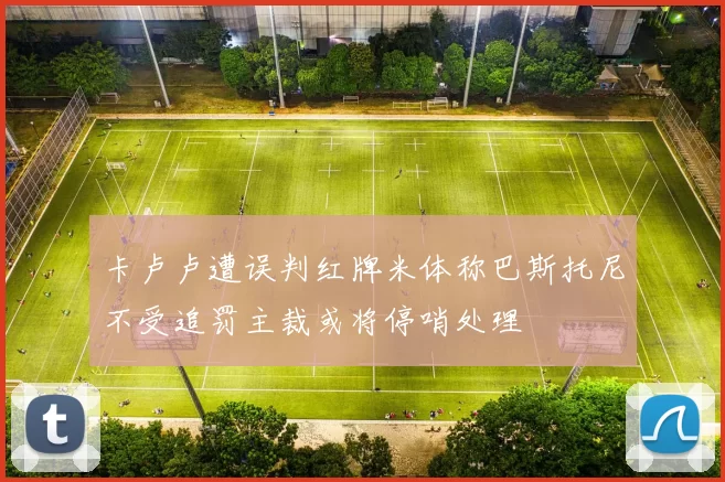 卡卢卢遭误判红牌米体称巴斯托尼不受追罚主裁或将停哨处理