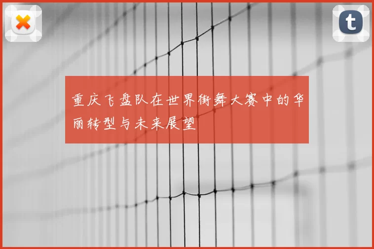 重庆飞盘队在世界街舞大赛中的华丽转型与未来展望