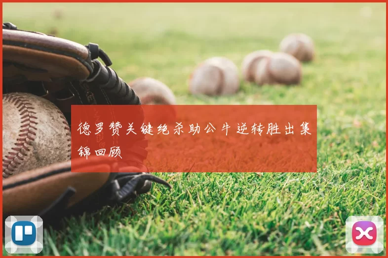 德罗赞关键绝杀助公牛逆转胜出集锦回顾