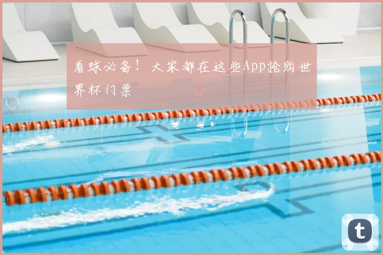 看球必备！大家都在这些App抢购世界杯门票