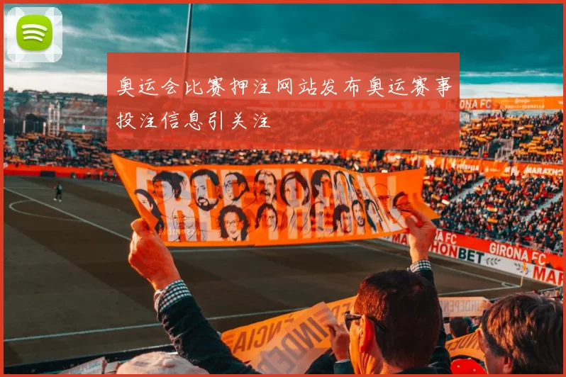 奥运会比赛押注网站发布奥运赛事投注信息引关注