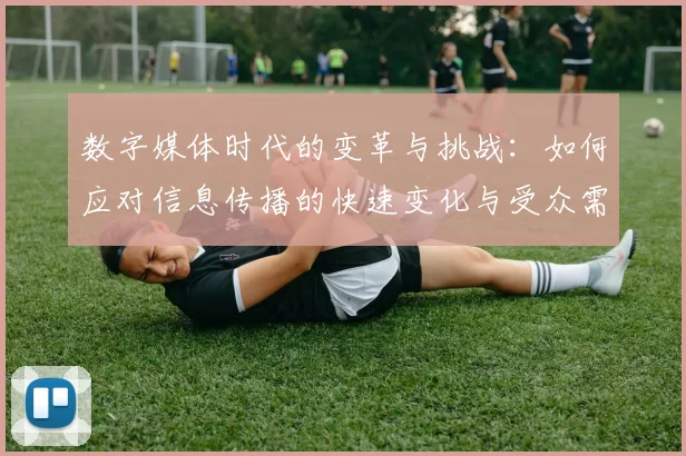 数字媒体时代的变革与挑战：如何应对信息传播的快速变化与受众需求的多元化