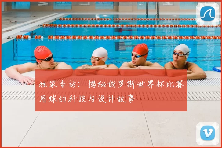 独家专访：揭秘俄罗斯世界杯比赛用球的科技与设计故事