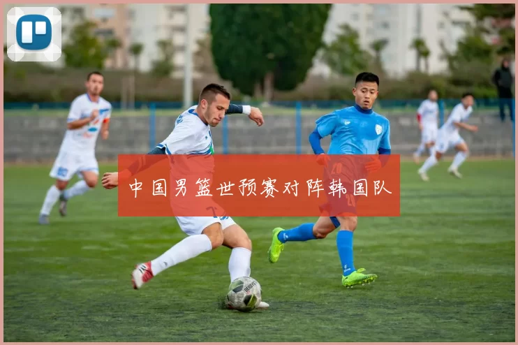 中国男篮世预赛对阵韩国队