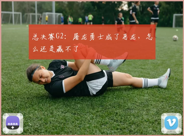 总决赛G2：屠龙勇士成了恶龙，怎么还是赢不了