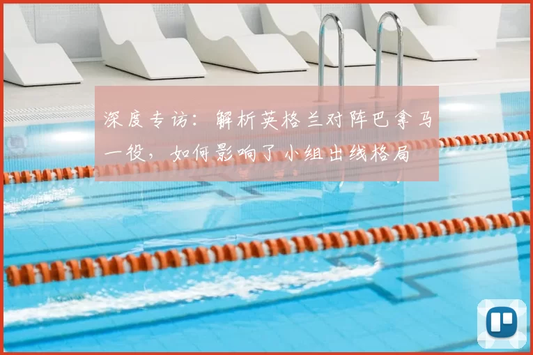 深度专访:解析英格兰对阵巴拿马一役,如何影响了小组出线格局