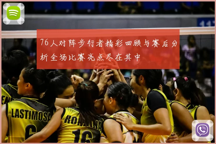 76人对阵步行者精彩回顾与赛后分析全场比赛亮点尽在其中