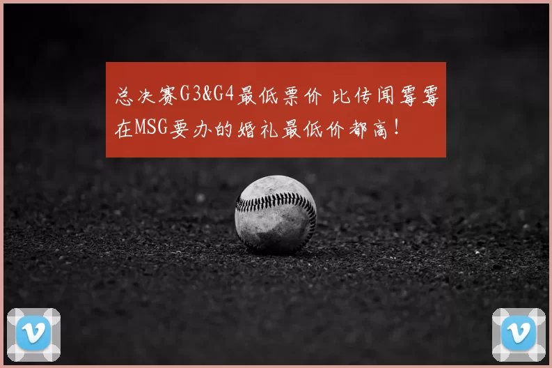 总决赛G3&G4最低票价 比传闻霉霉在MSG要办的婚礼最低价都高!