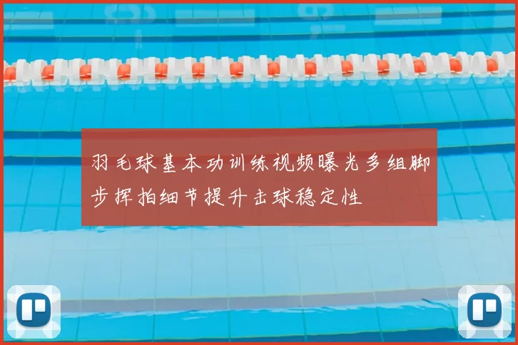 羽毛球基本功训练视频曝光多组脚步挥拍细节提升击球稳定性