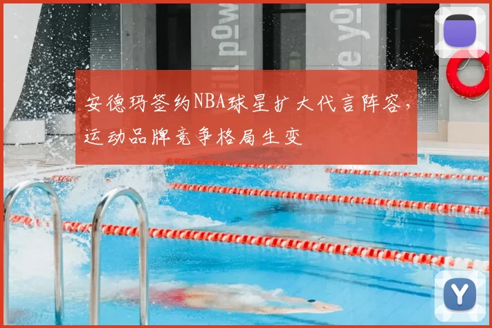 安德玛签约NBA球星扩大代言阵容,运动品牌竞争格局生变