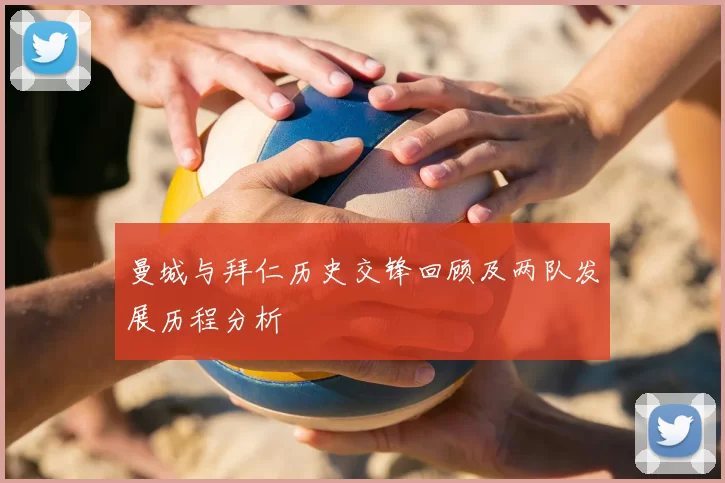 曼城与拜仁历史交锋回顾及两队发展历程分析