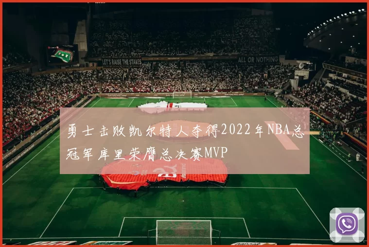 勇士击败凯尔特人夺得2022年NBA总冠军库里荣膺总决赛MVP