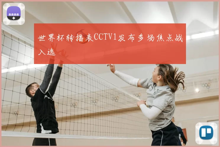 世界杯转播表CCTV1发布多场焦点战入选