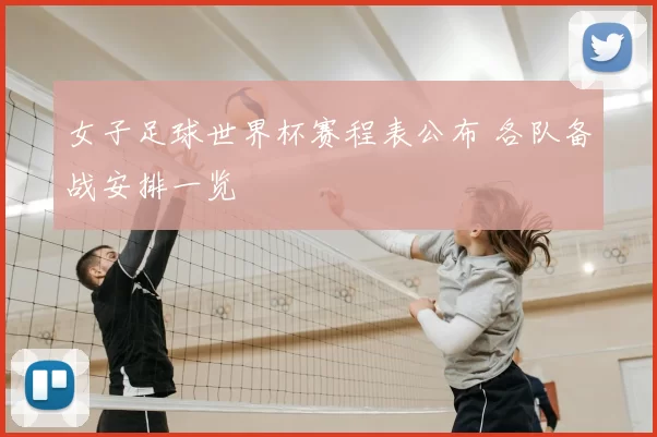 女子足球世界杯赛程表公布 各队备战安排一览