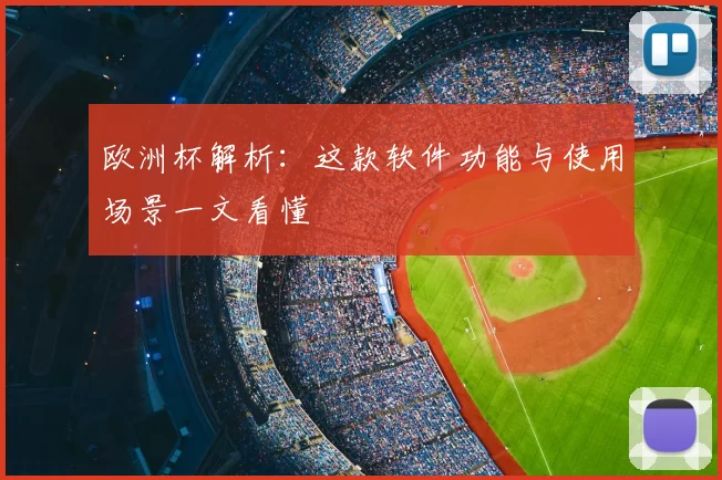 欧洲杯解析：这款软件功能与使用场景一文看懂