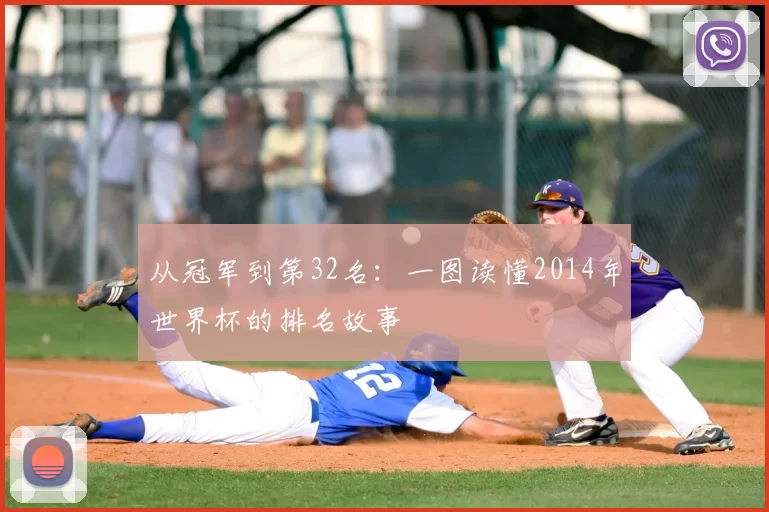 从冠军到第32名:一图读懂2014年世界杯的排名故事