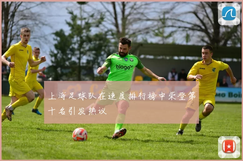 上海足球队在速度排行榜中荣登第十名引发热议
