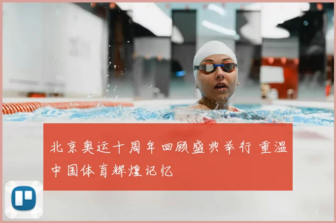 北京奥运十周年回顾盛典举行 重温中国体育辉煌记忆