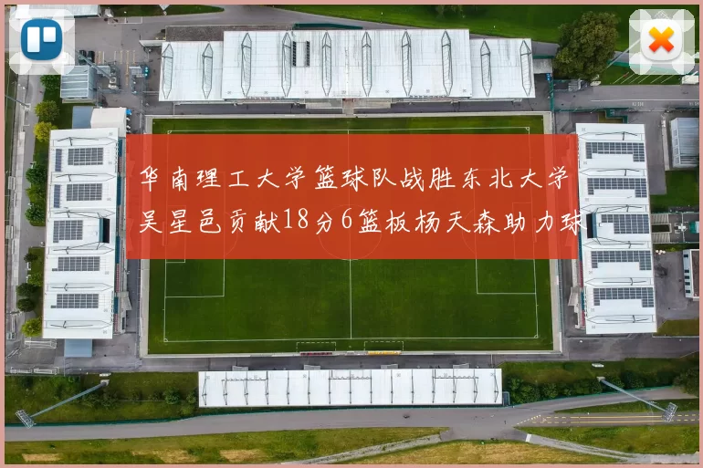 华南理工大学篮球队战胜东北大学吴星邑贡献18分6篮板杨天森助力球队获胜