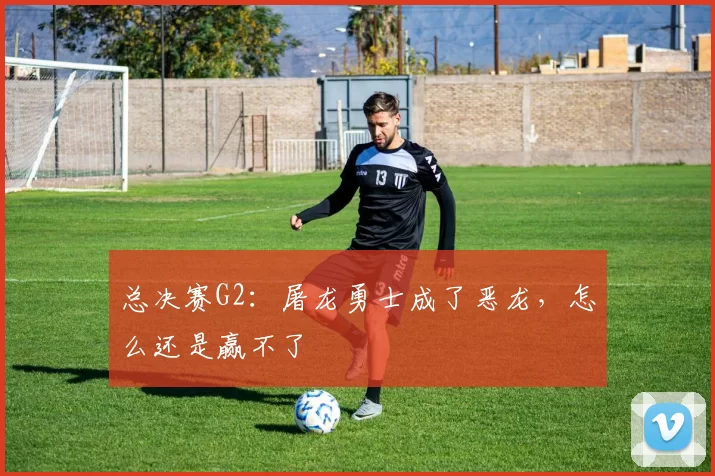 总决赛G2：屠龙勇士成了恶龙，怎么还是赢不了