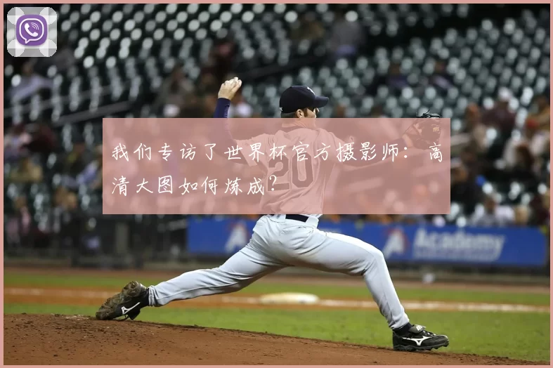 我们专访了世界杯官方摄影师：高清大图如何炼成？