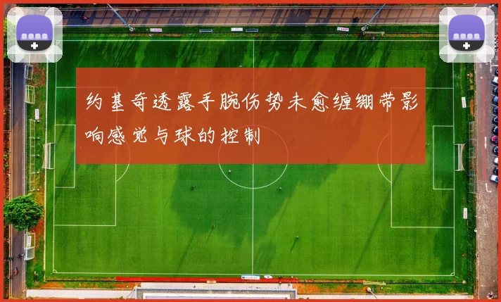 约基奇透露手腕伤势未愈缠绷带影响感觉与球的控制