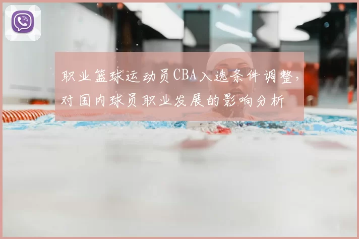 职业篮球运动员CBA入选条件调整，对国内球员职业发展的影响分析