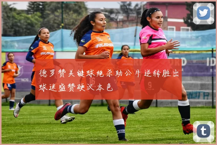 德罗赞关键球绝杀助公牛逆转胜出球迷盛赞硬汉本色