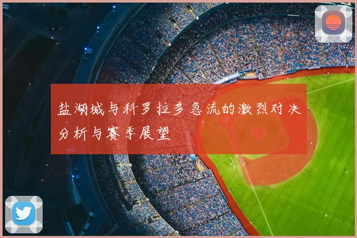 盐湖城与科罗拉多急流的激烈对决分析与赛季展望