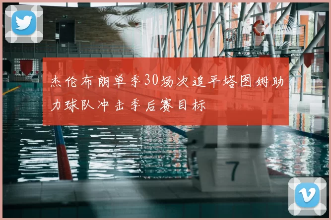 杰伦布朗单季30场次追平塔图姆助力球队冲击季后赛目标