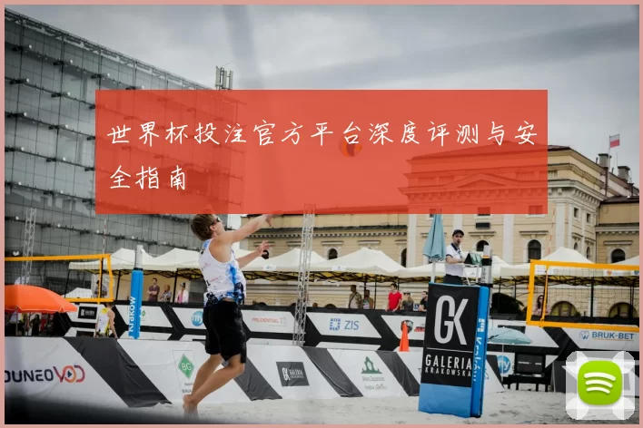 世界杯投注官方平台深度评测与安全指南