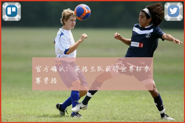 官方确认：英格兰队获得世界杯参赛资格