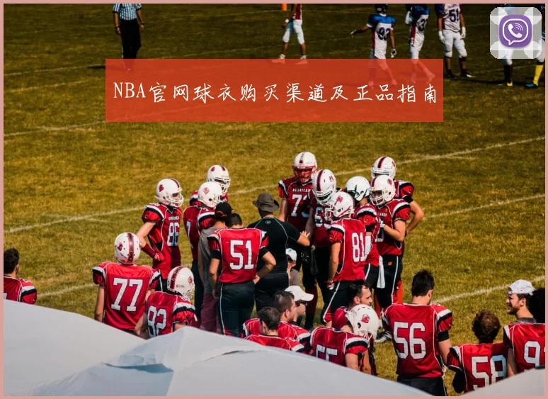 NBA官网球衣购买渠道及正品指南