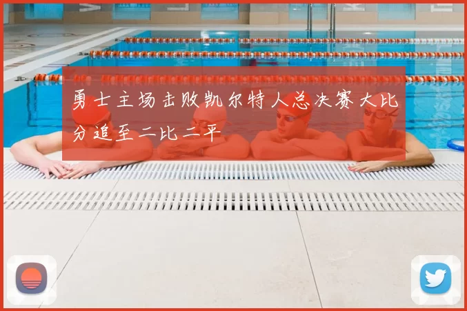 勇士主场击败凯尔特人总决赛大比分追至二比二平