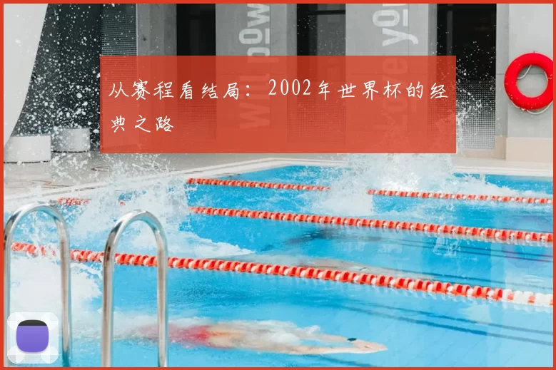 从赛程看结局:2002年世界杯的经典之路