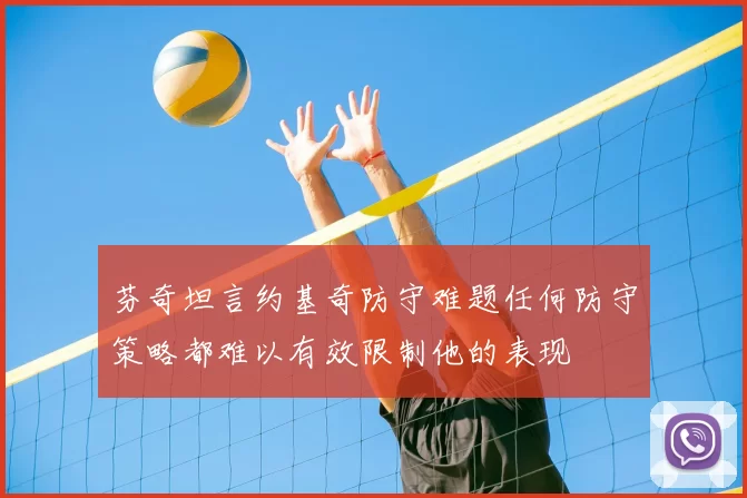 芬奇坦言约基奇防守难题任何防守策略都难以有效限制他的表现