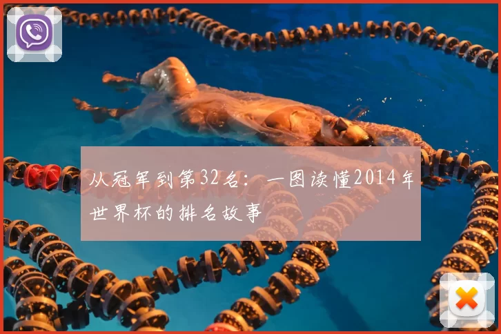 从冠军到第32名:一图读懂2014年世界杯的排名故事