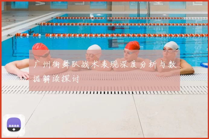 广州街舞队战术表现深度分析与数据解读探讨