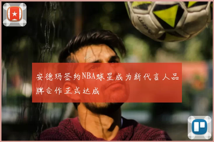 安德玛签约NBA球星成为新代言人品牌合作正式达成