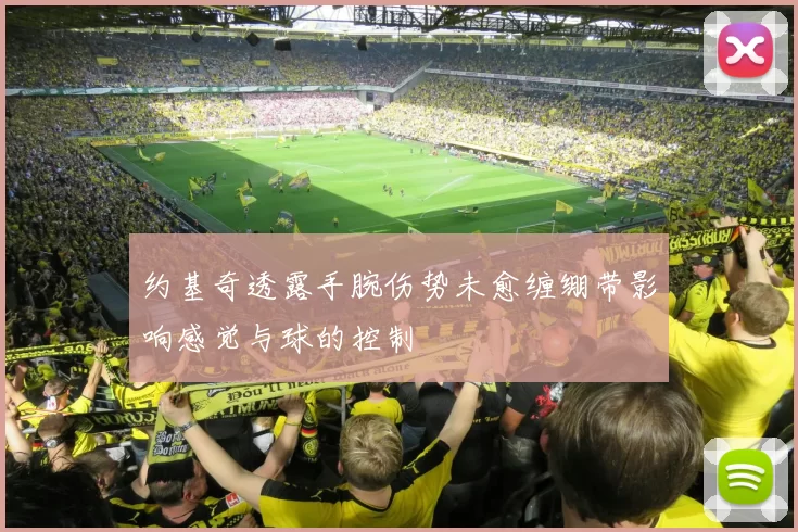 约基奇透露手腕伤势未愈缠绷带影响感觉与球的控制