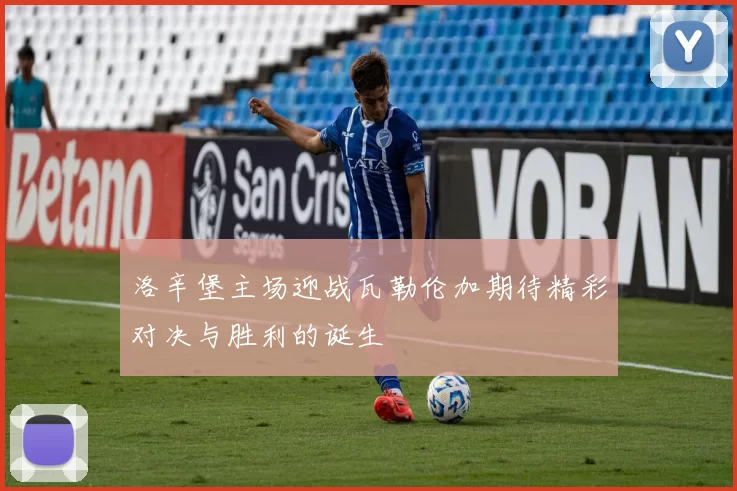 洛辛堡主场迎战瓦勒伦加期待精彩对决与胜利的诞生