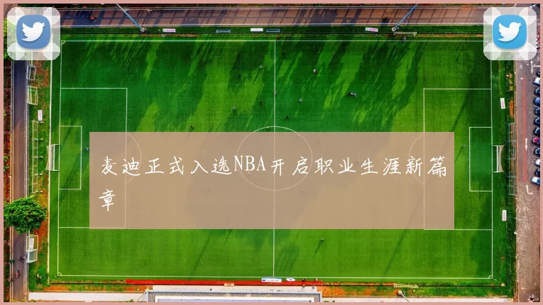 麦迪正式入选NBA开启职业生涯新篇章