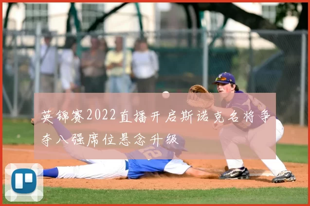 英锦赛2022直播开启斯诺克名将争夺八强席位悬念升级