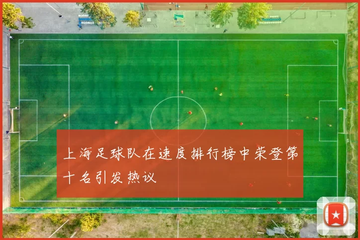 上海足球队在速度排行榜中荣登第十名引发热议